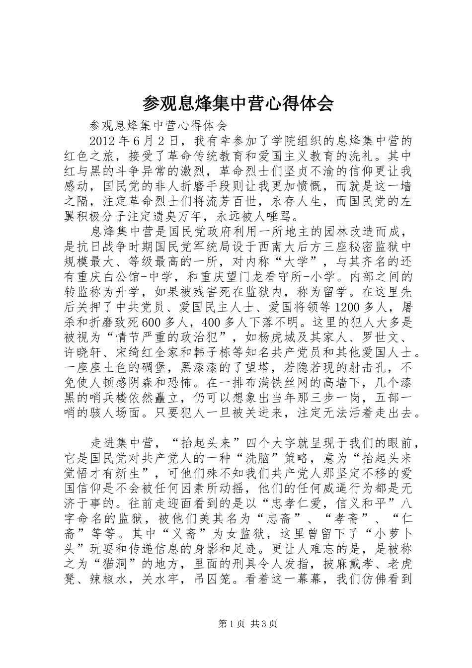 参观息烽集中营心得体会 _第1页