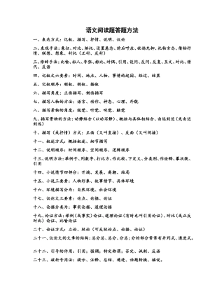 语文阅读答题实用方法24招
