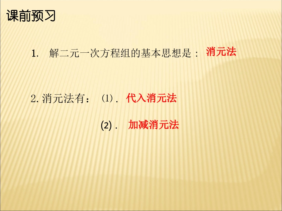 解二元一次方程组-(3)_第1页