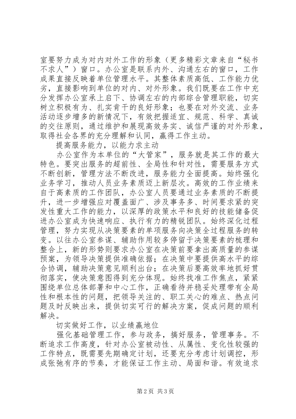 当好办公室主任的几点体会 _第2页