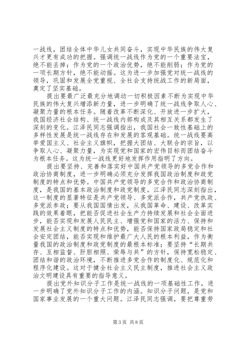 学习江文选关于统一战线的思想体会 _第3页