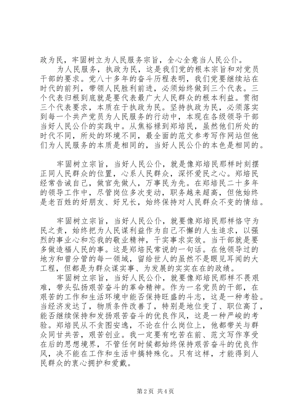 XX年6月精选坚定服务宗旨坚守为公情怀心得体会范文_第2页