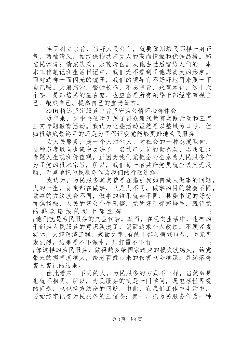 XX年6月精选坚定服务宗旨坚守为公情怀心得体会范文_第3页