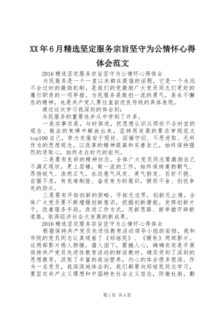 XX年6月精选坚定服务宗旨坚守为公情怀心得体会范文