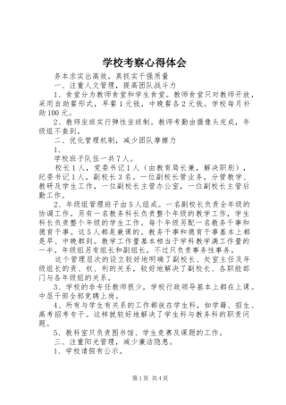 学校考察心得体会 