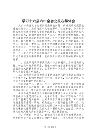 学习十六届六中全会公报心得体会 