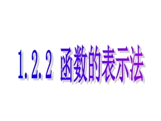 高一数学人教A版必修1课件：1.2.2函数的表示法