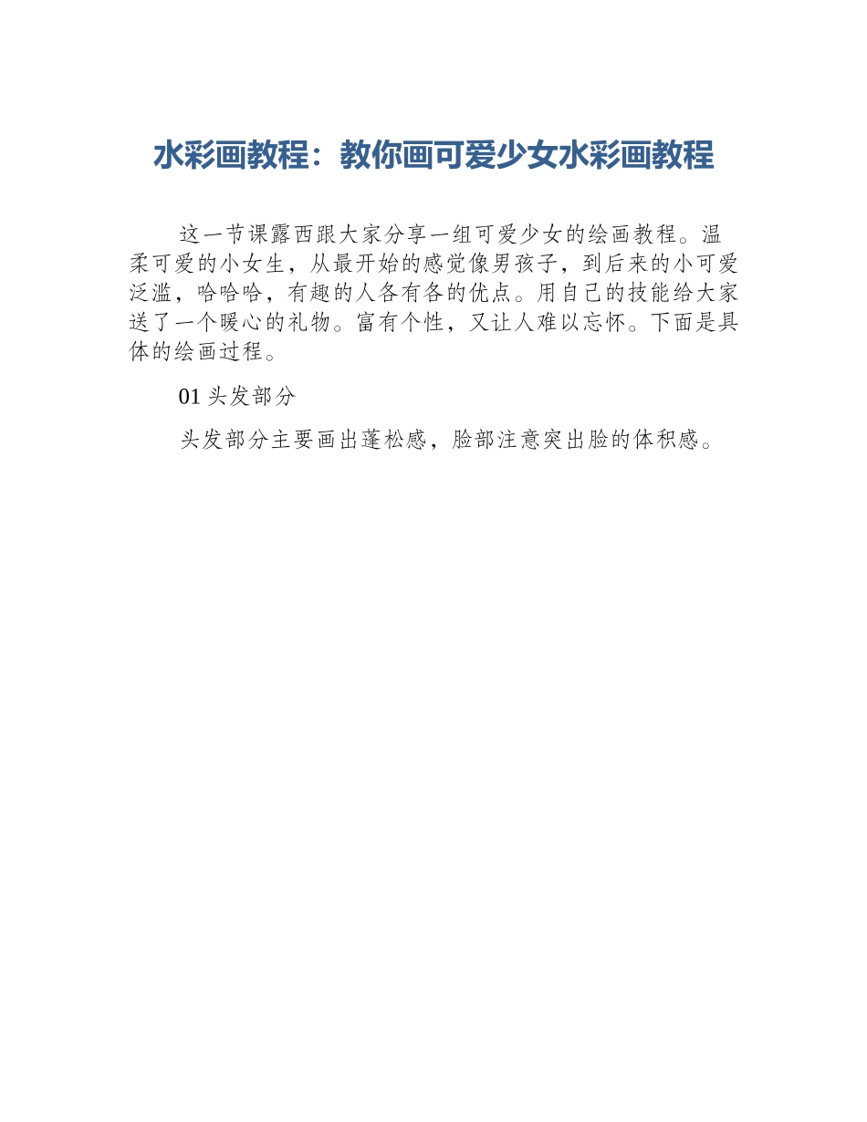 水彩画教程：教你画可爱少女水彩画教程_第1页