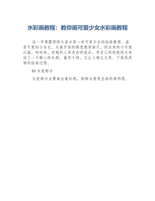 水彩画教程：教你画可爱少女水彩画教程