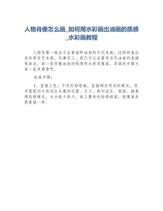 人物肖像怎么画_如何用水彩画出油画的质感_水彩画教程