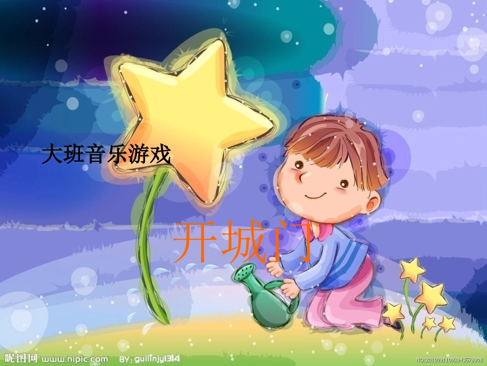 幼儿园大班音乐游戏：开城门_第1页