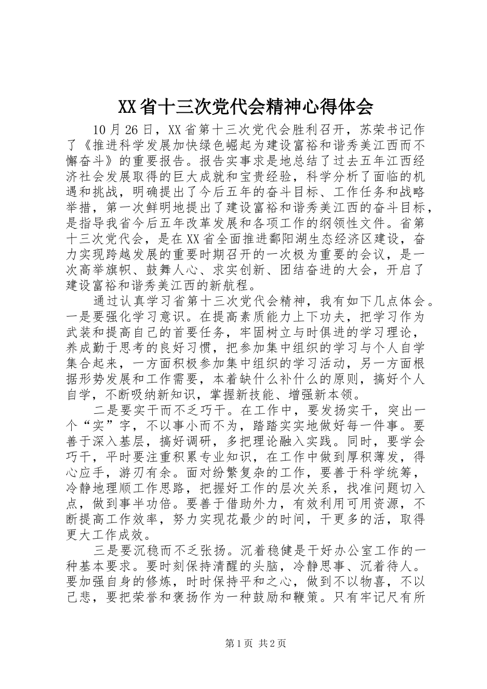 XX省十三次党代会精神心得体会 _第1页