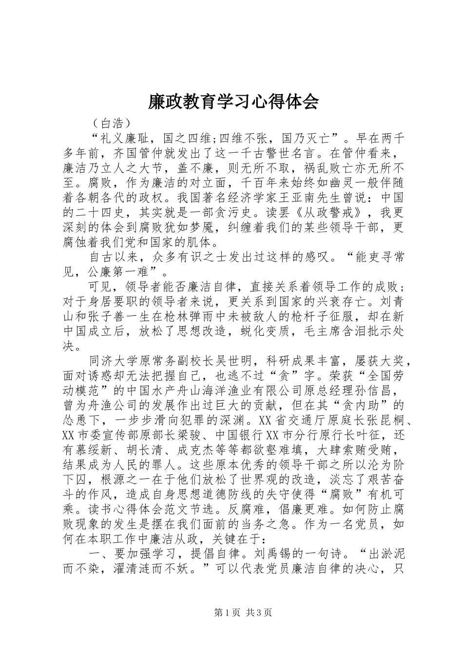 廉政教育学习心得体会 _第1页