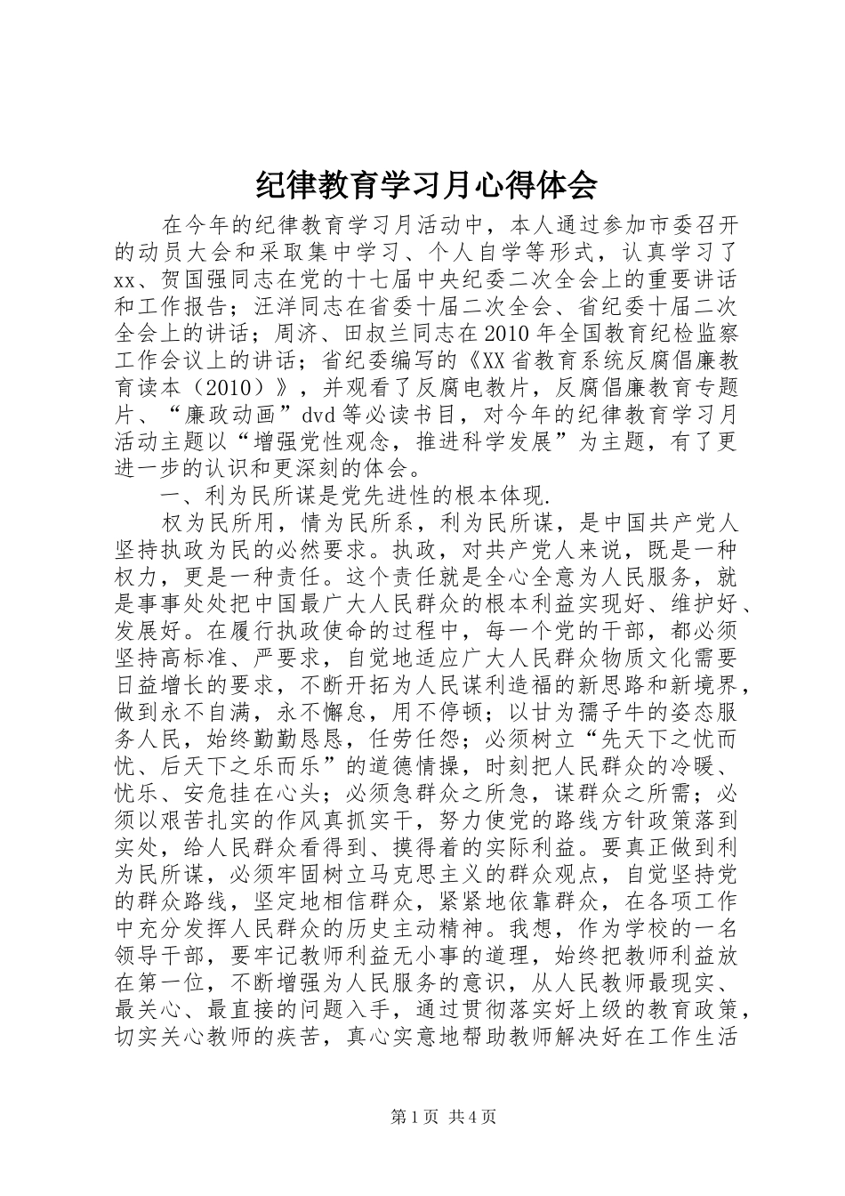 纪律教育学习月心得体会 _第1页