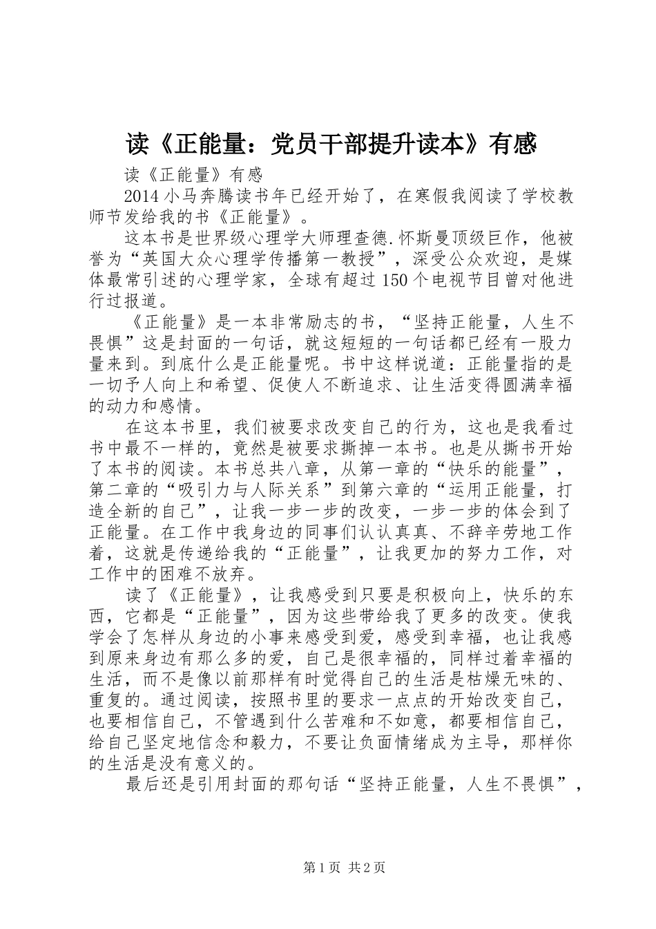 读《正能量：党员干部提升读本》有感 _第1页