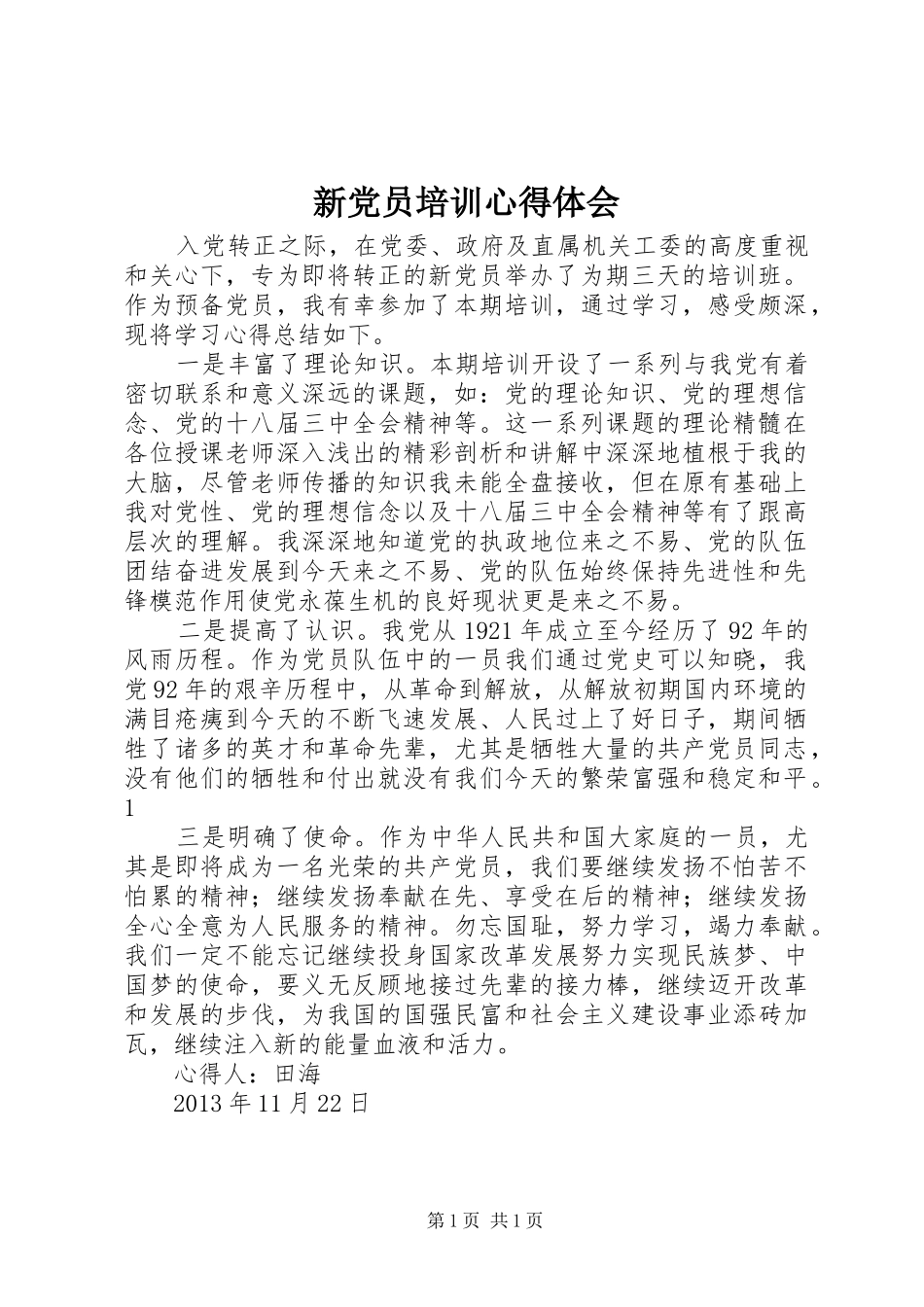 新党员培训心得体会 _第1页