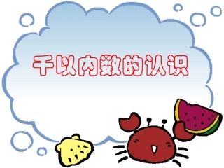 郑娜《千以内数的认识》课件1