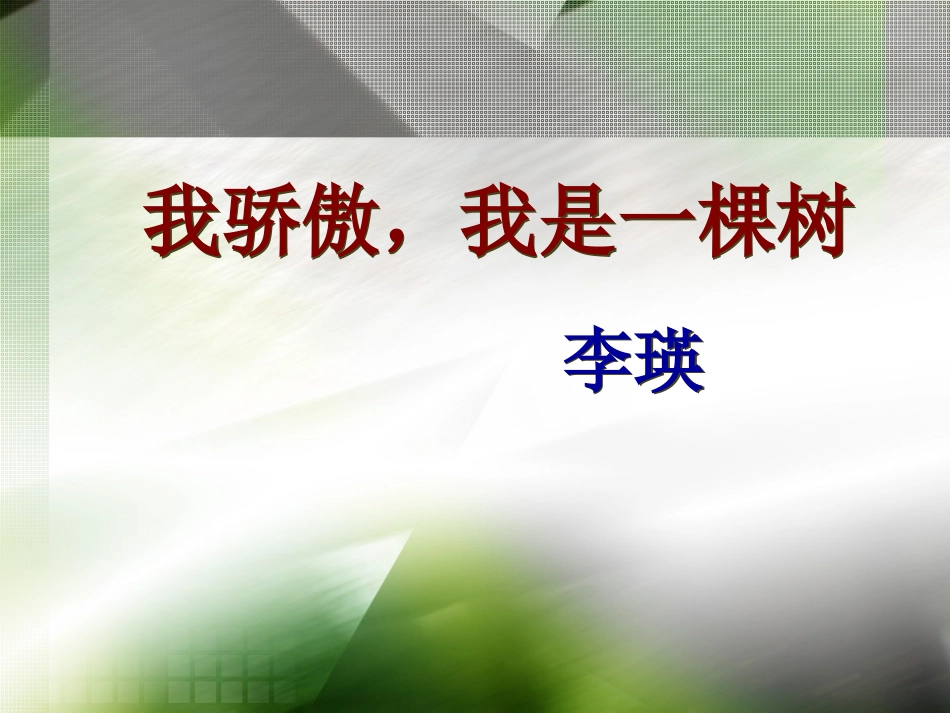 我骄傲我是一棵树公开课_第3页