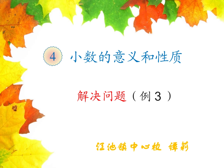 小学数学2011版本小学四年级小数点的移动引起小数大小变化规律-解决问题_第2页