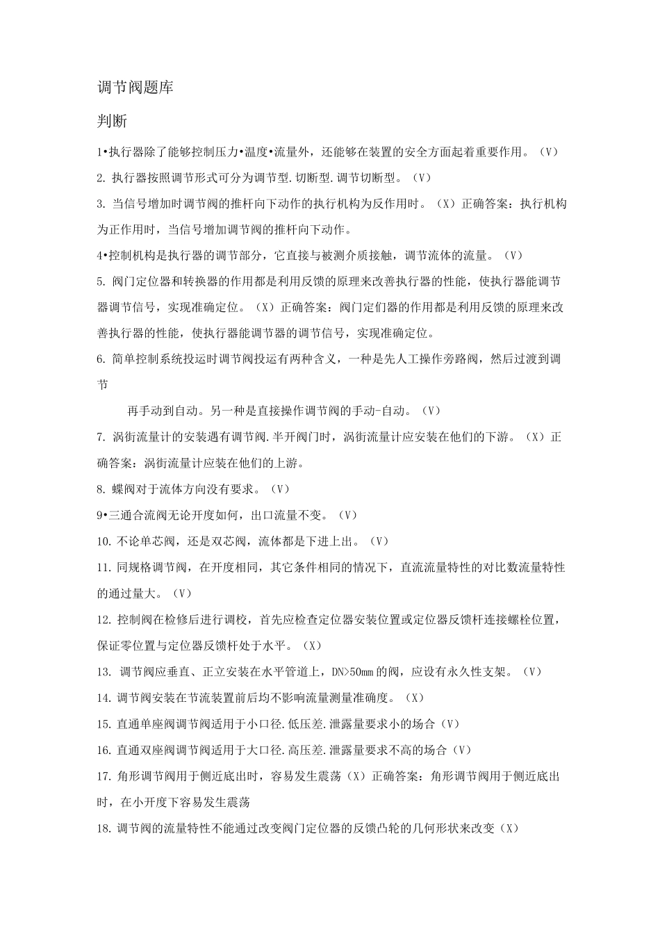 (完整版)调节阀试题_第1页