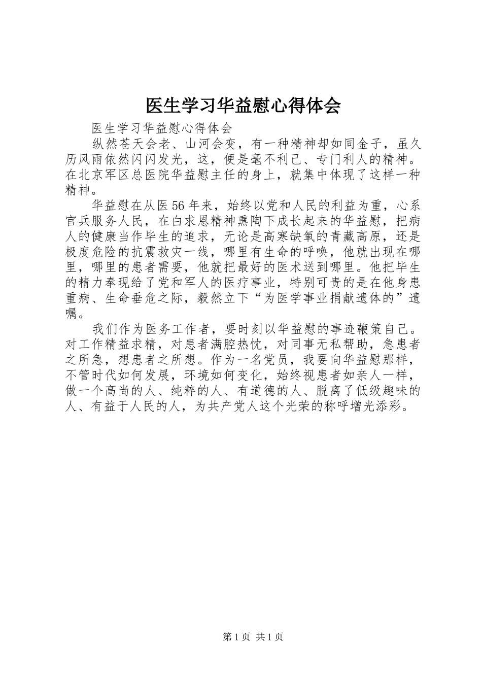 医生学习华益慰心得体会 _第1页