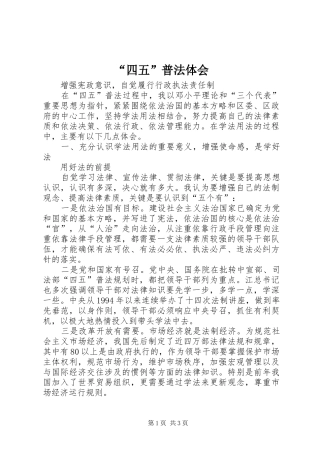 “四五”普法体会 