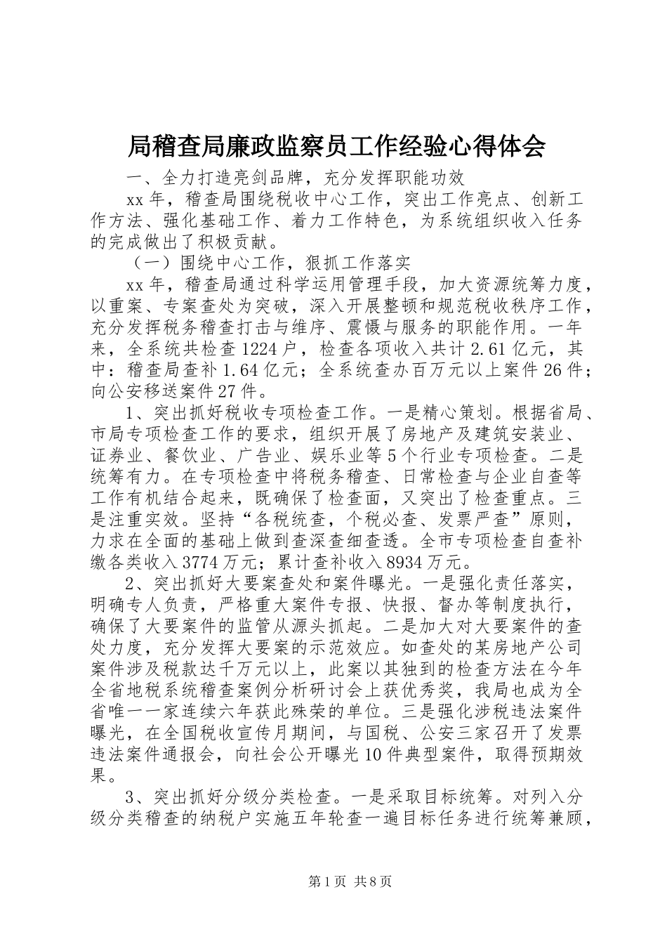 局稽查局廉政监察员工作经验心得体会 _第1页