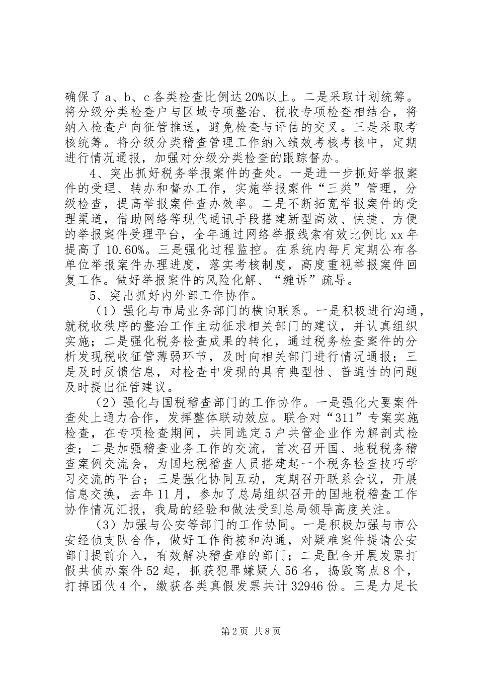 局稽查局廉政监察员工作经验心得体会 _第2页