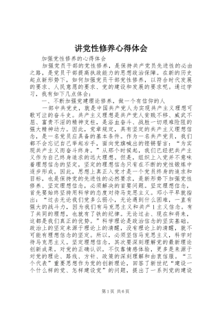 讲党性修养心得体会 