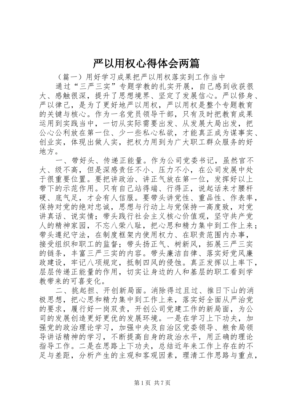 严以用权心得体会两篇 _第1页