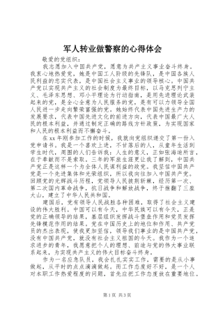 军人转业做警察的心得体会 