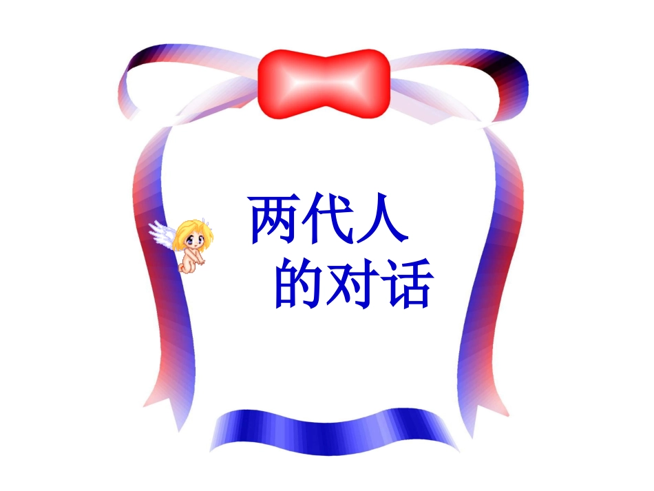 2.2两代人的对话_第1页