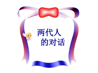 2.2两代人的对话
