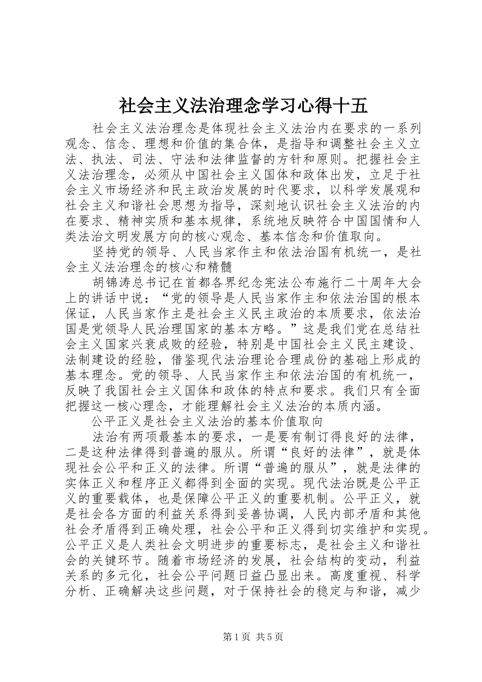 社会主义法治理念学习心得十五 _第1页