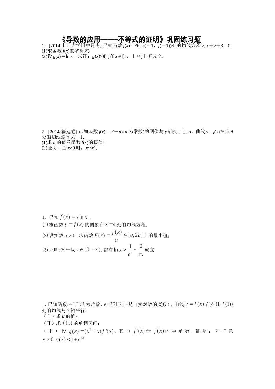导数的应用-----不等式证明_第1页