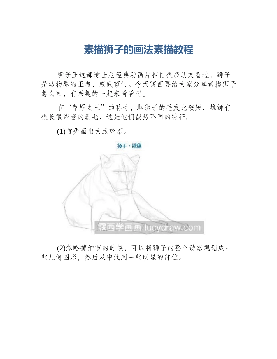 素描狮子的画法素描教程_第1页