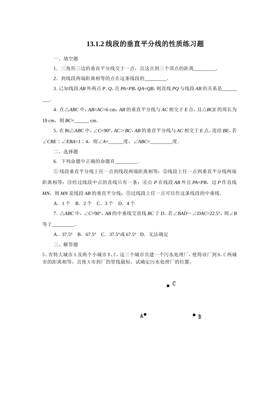 线段垂直平分线的性质.1.2线段的垂直平分线的性质练习题_第1页