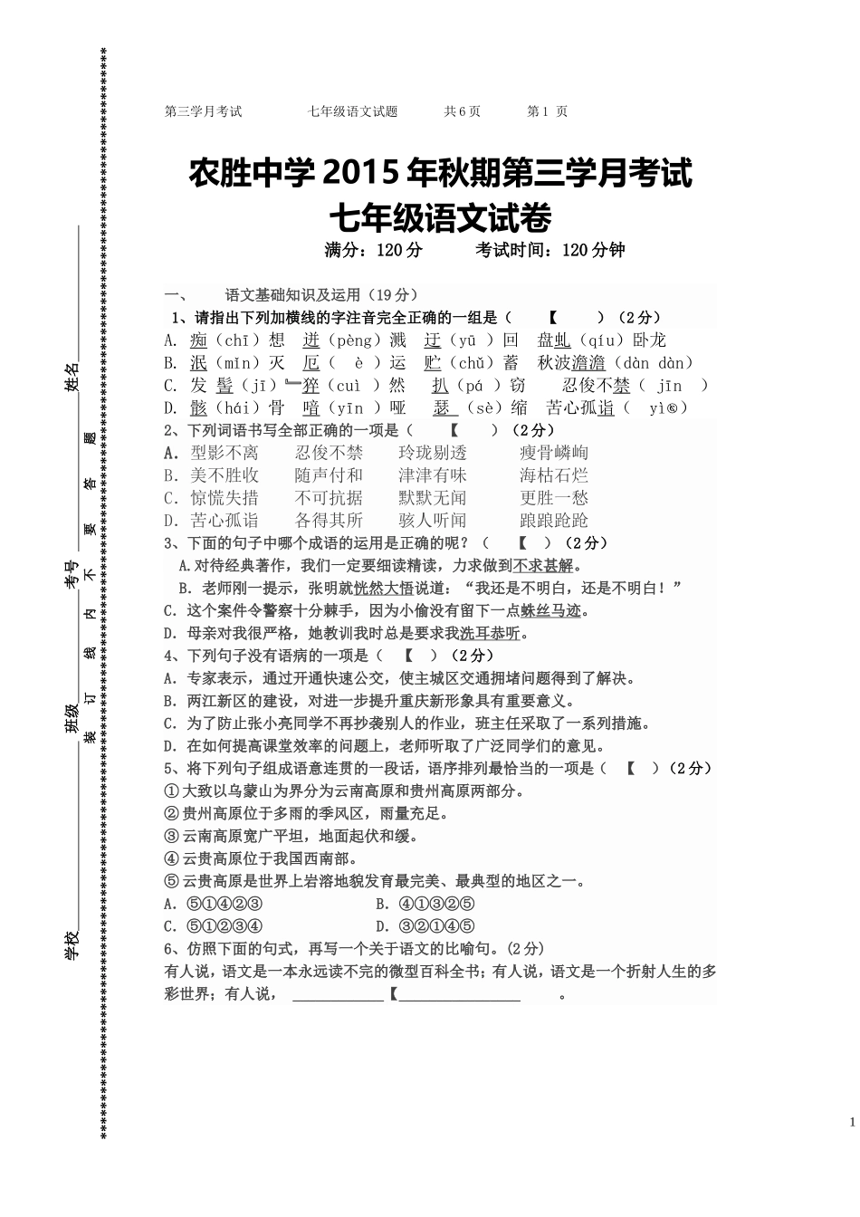 七年级语文第三学月考试试题_第1页