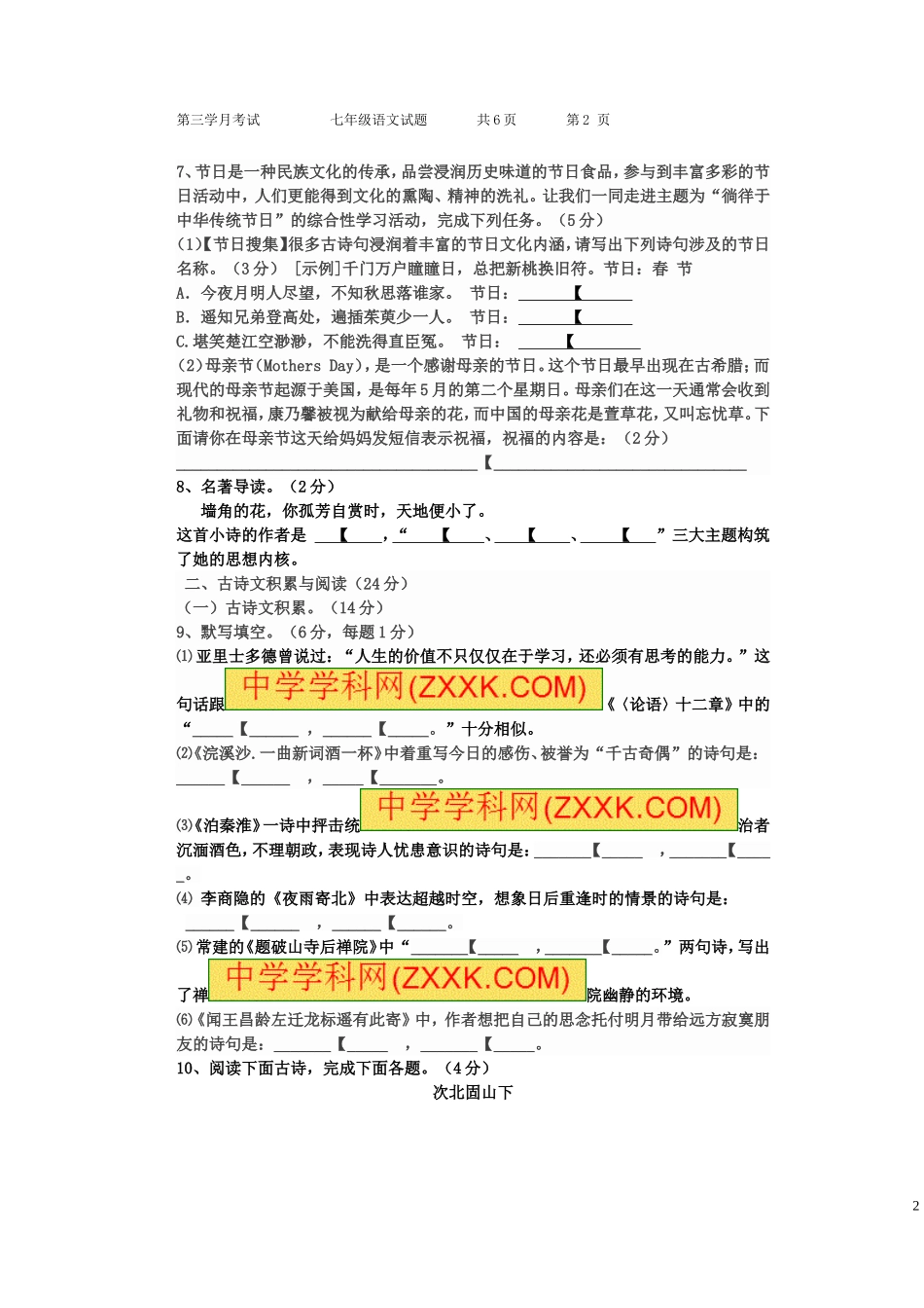 七年级语文第三学月考试试题_第2页