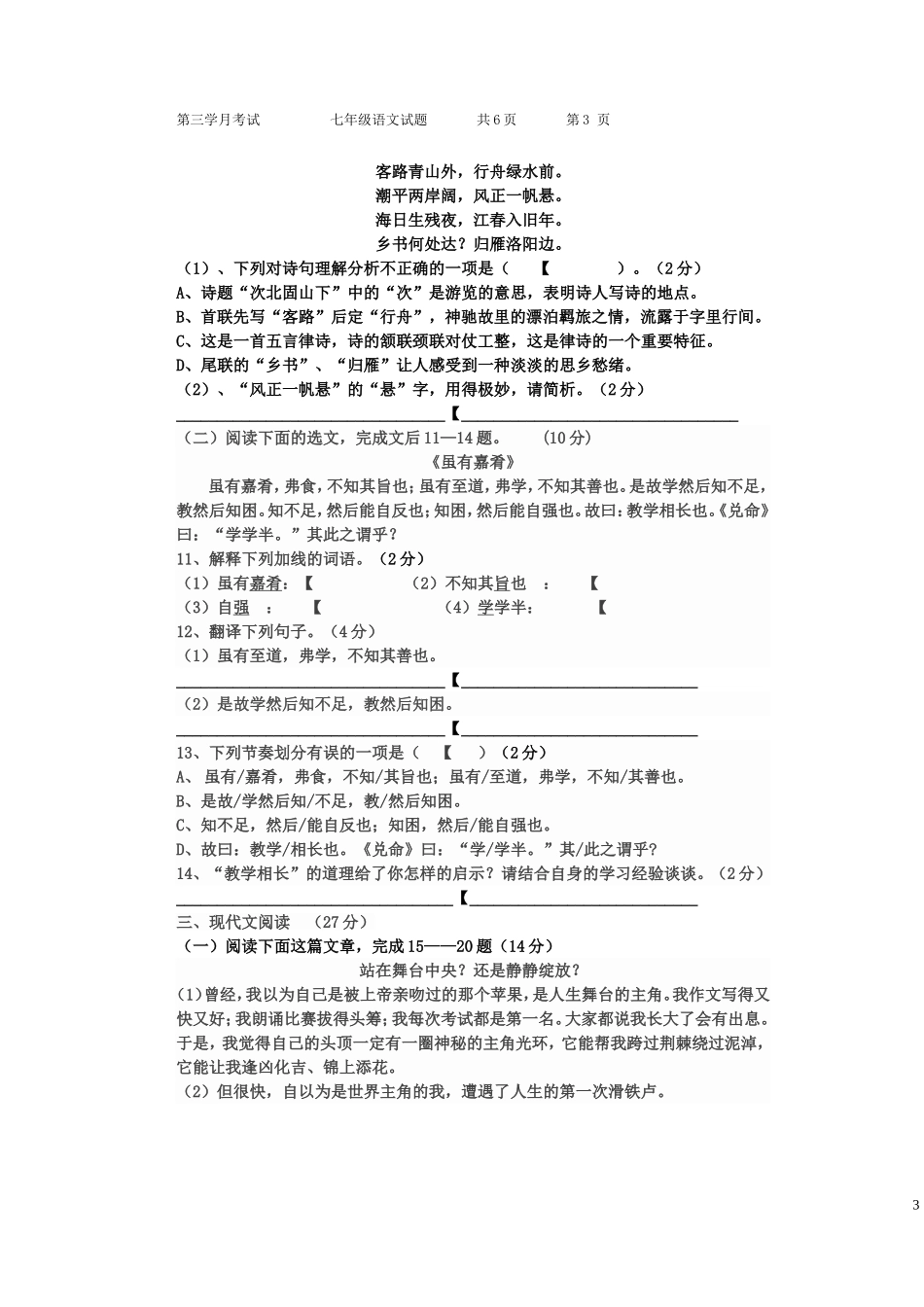七年级语文第三学月考试试题_第3页