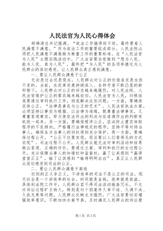 人民法官为人民心得体会 