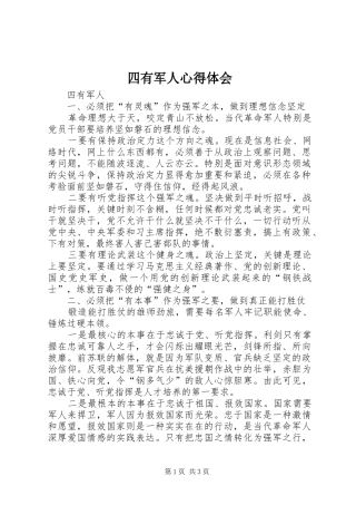 四有军人心得体会 