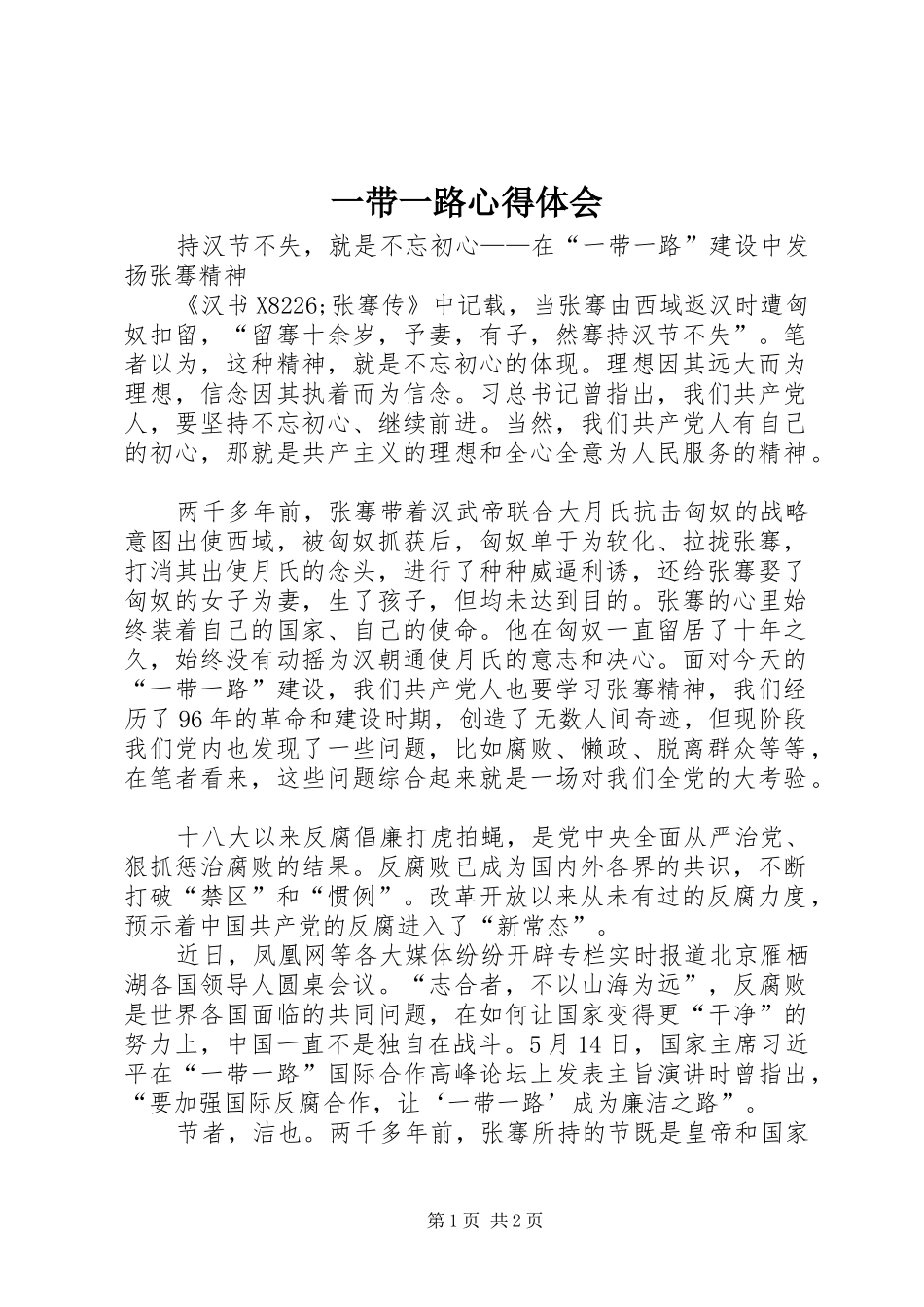 一带一路心得体会 _第1页