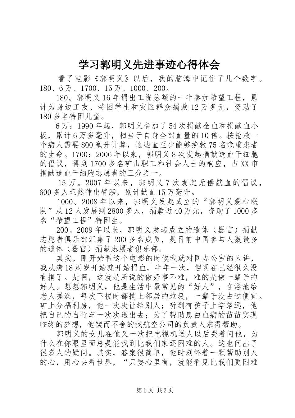 学习郭明义先进事迹心得体会 _第1页