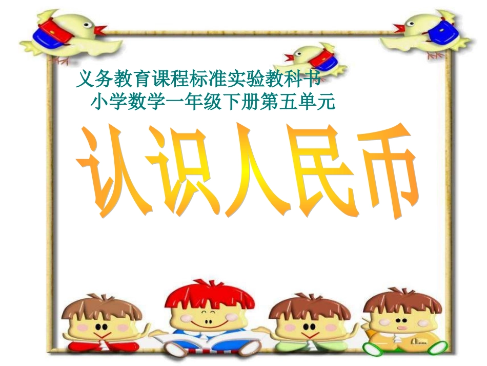 数学认识人民币课件_第1页