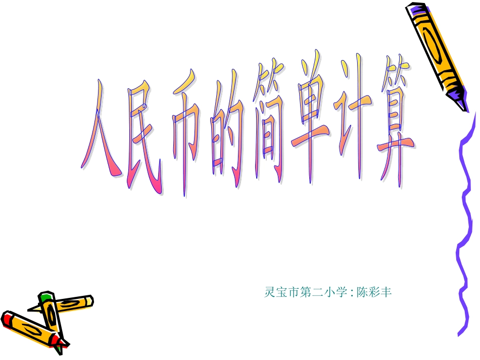 数学认识人民币课件_第2页