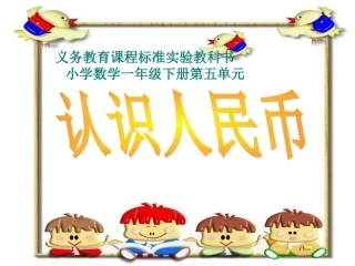 数学认识人民币课件