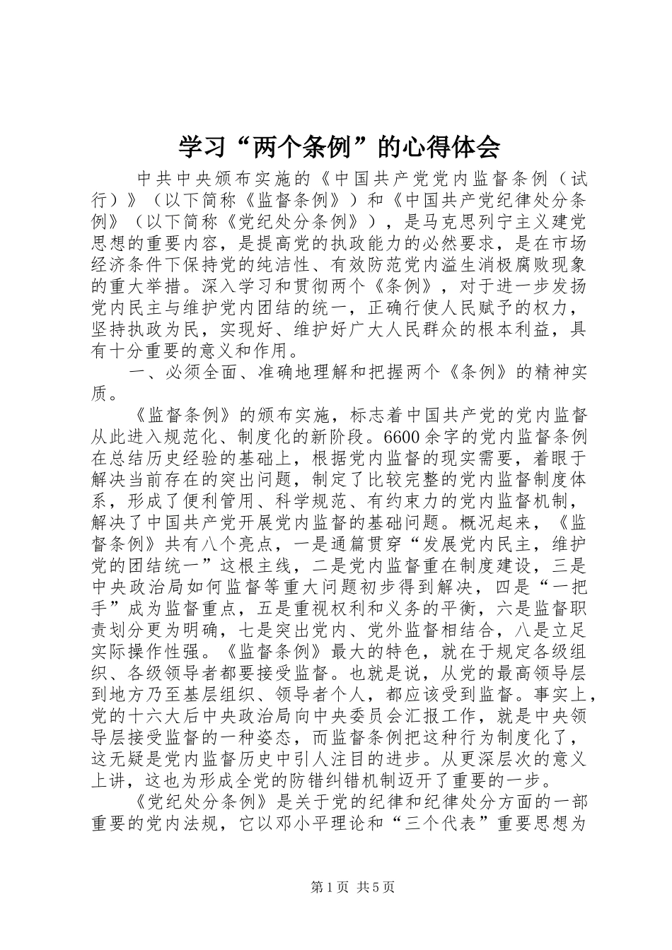 学习“两个条例”的心得体会 _第1页