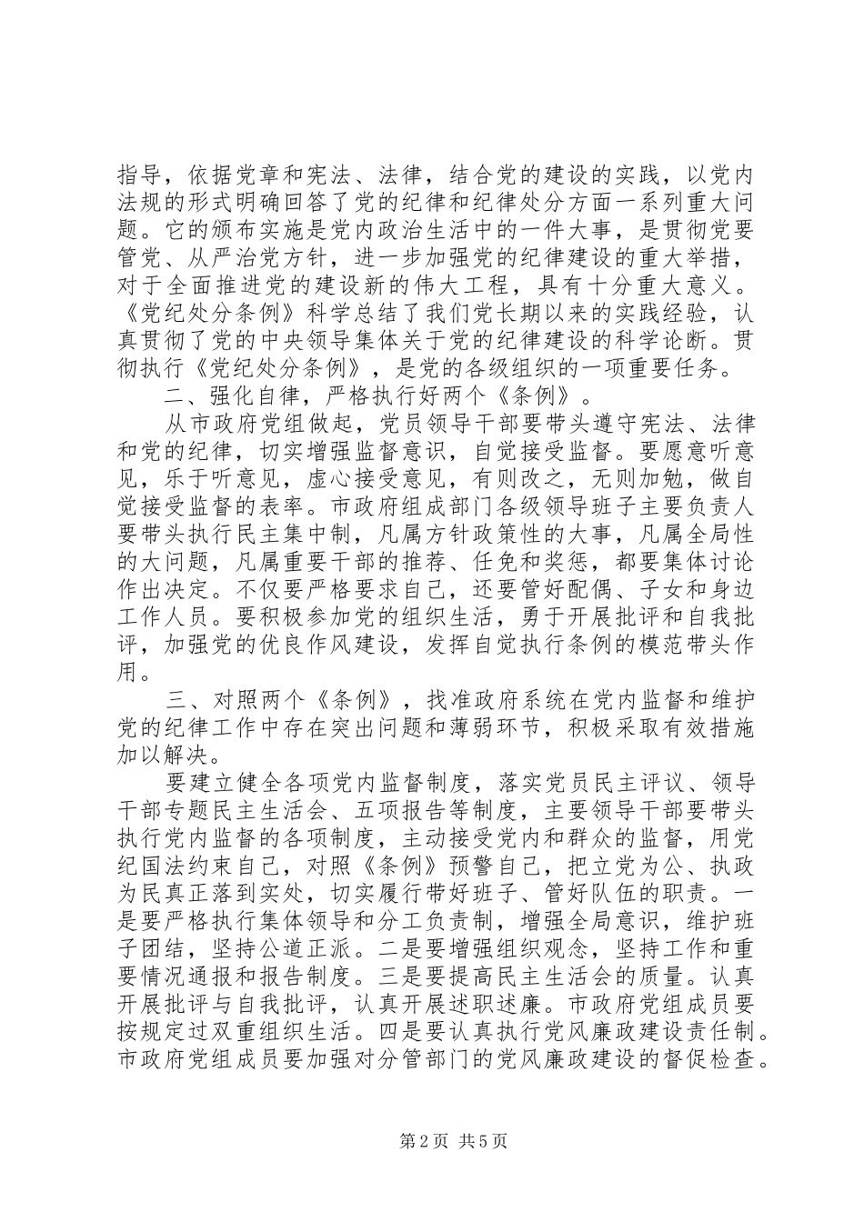 学习“两个条例”的心得体会 _第2页