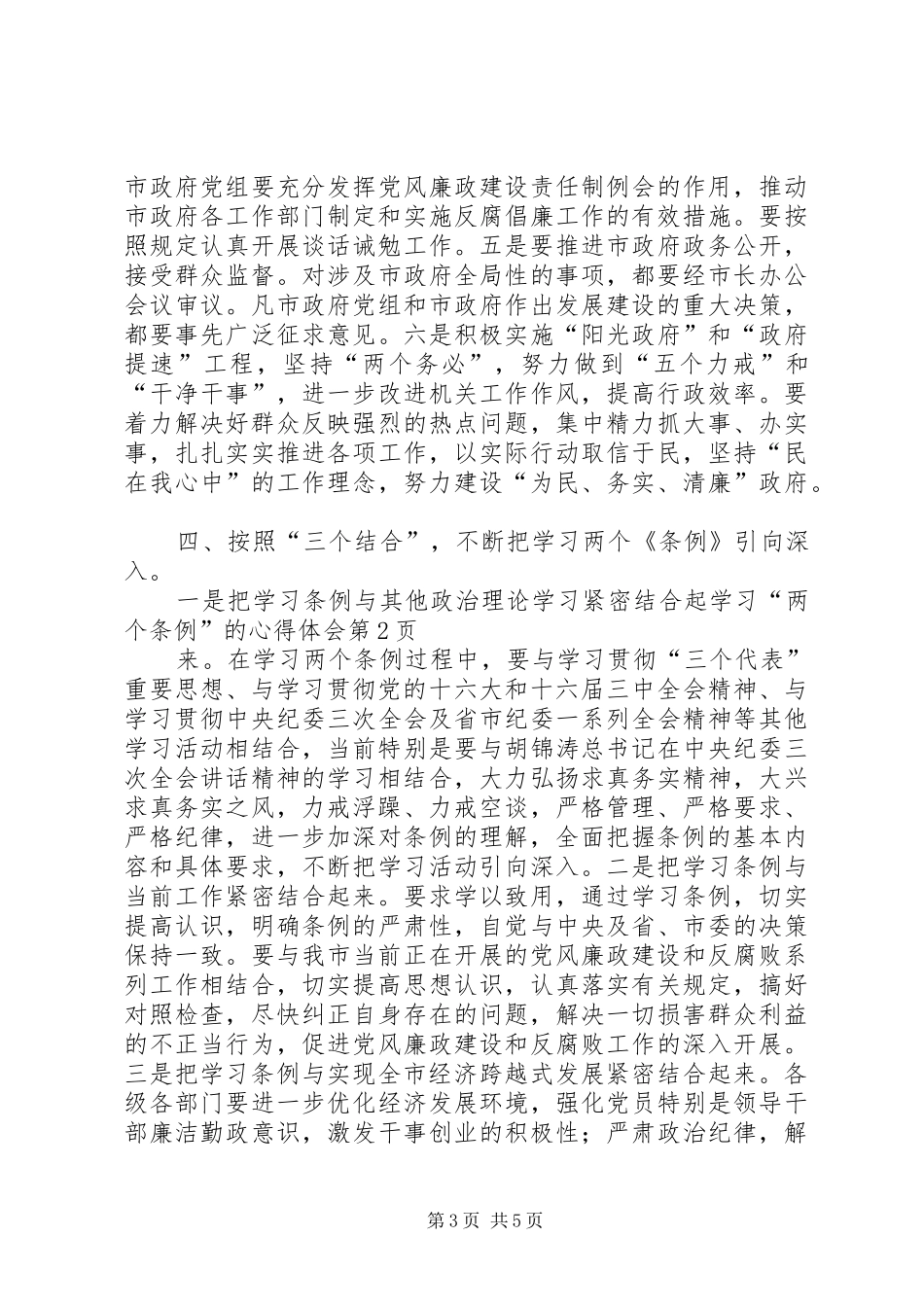 学习“两个条例”的心得体会 _第3页